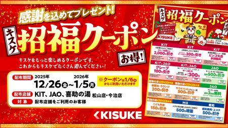 【キスケ】新春の「福」を先取り！総数5万枚の「招福