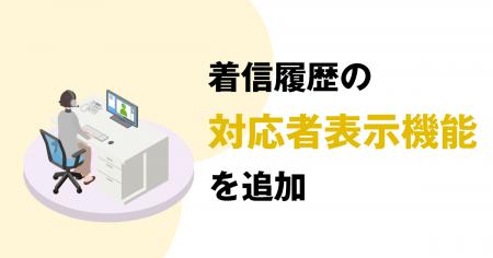 【情報共有の円滑化 】ブラウザで電話の発着信ができ