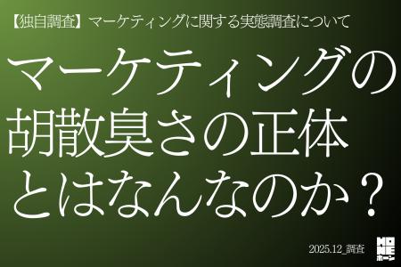 【独自調査】マーケティングの胡散臭さの正体とはなん
