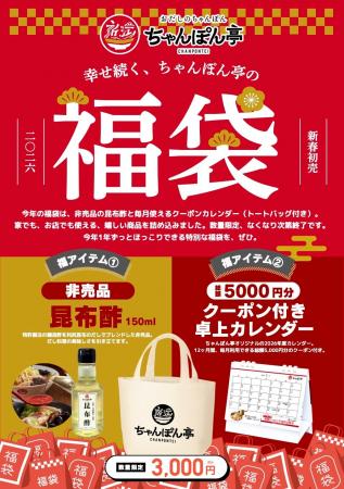 【近江ちゃんぽん亭】あの“昆布酢”が手に入る「新春福