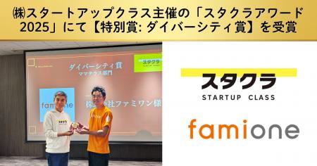 スタートアップクラス主催の「スタクラアワード2025」