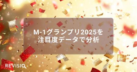 M-1グランプリ2025　結成10年目にして初の決勝進出・