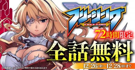 アニメ化され大ヒットした『フリージング』が72時間限
