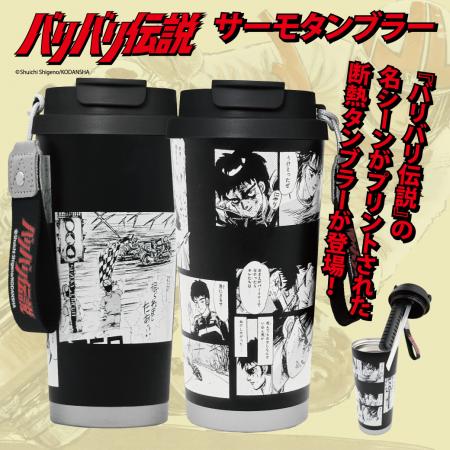 『バリバリ伝説』走り屋たちのバイブル真空断熱ステン