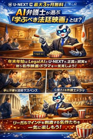 【U-NEXT 最大3ヶ月無料】AI弁護士が選ぶ「学ぶべき法