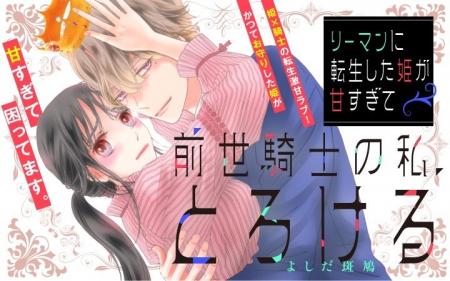 《新連載 試し読み》前世は騎士、今世は彼女！？激甘