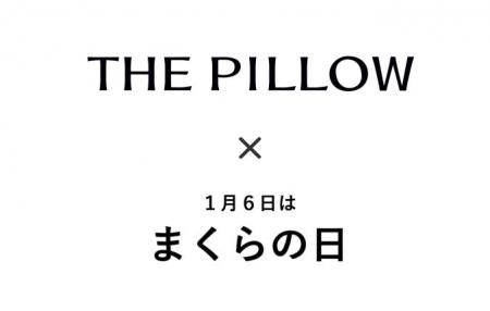 1月6日は、まくらの日。それは、自分に合う枕に出逢う