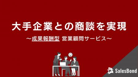 大手企業との商談を創出する成果報酬型営業顧問サービ