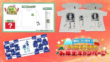 番組オリジナルグッズやギフトカードが当たる！開局30