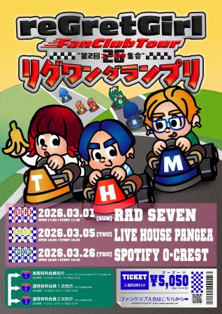 reGretGirl、2026年3月にFC限定ツアー「