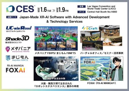 世界最大のデジタル技術見本市「CES2026」に出展