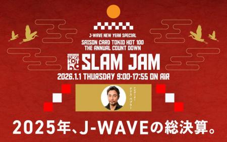 2025年「東京No.1ヒットソング」発表！　9時間特番1/1