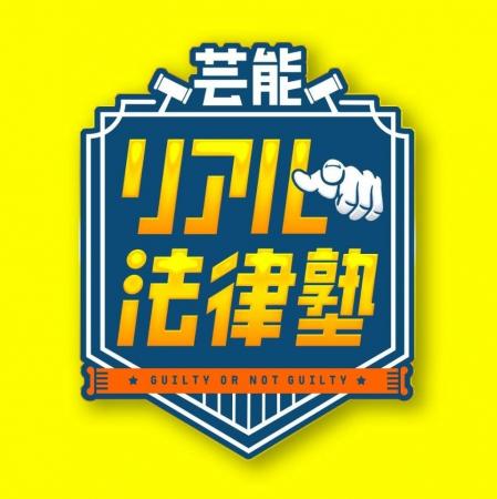テレビ朝日「芸能リアル法律塾」12/27（土）23時から