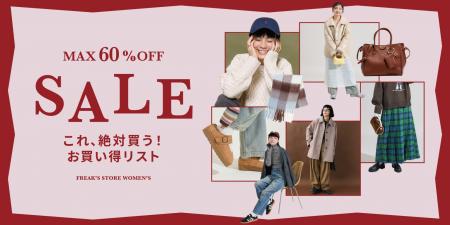 12/25(木)より、FREAK'S STOREの冬セールがスタート