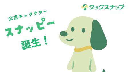確定申告アプリ「タックスナップ」に公式キャラutf-8