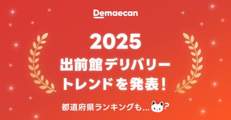 出前館、2025年の年間デリバリートレンドを発表！