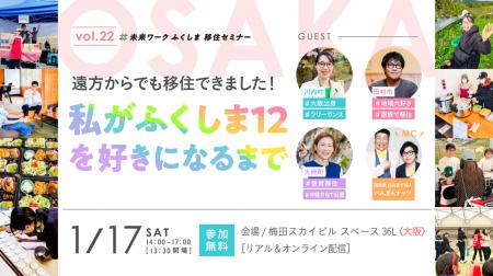 【vol.22未来ワークふくしま移住セミナー】震災から15