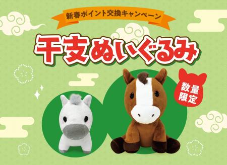 2026年のサミットオリジナル干支ぬいぐるみは「ちゃま