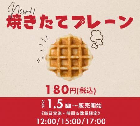 【HASHLE(ハッシュル)】時間&数量限定『焼きたてプレ