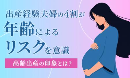 出産経験夫婦の4割が「年齢によるリスクを意識」高齢