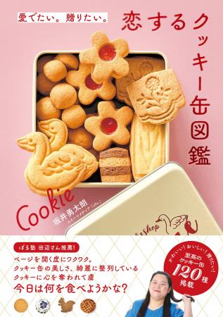 ブームから定番へと広がるクッキー缶の魅力を一冊にま