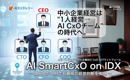 AIデータ社、中小企業経営は