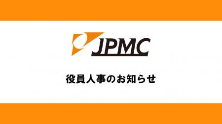 ＪＰＭＣ、役員人事のお知らせ