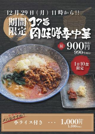 【山形肉そば「そば八」】12月29日（月）より、期間限