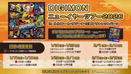 【デジモン史上初】全国モールツアー開催決定！歴代作