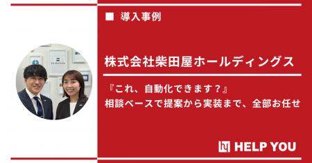 柴田屋ホールディングスがHELP YOU経理プレミアムの導