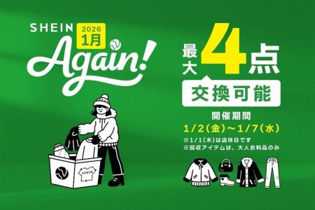 古着交換・寄付キャンペーン『#SHEIN Again』2025年実