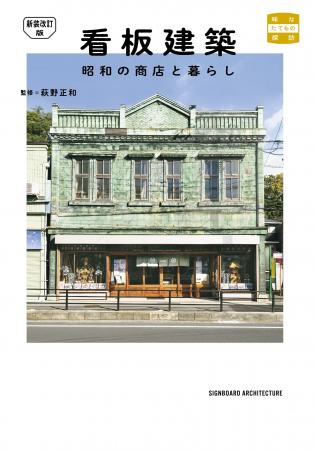 『新装改訂版 看板建築 昭和の商店と暮らし』12月26日