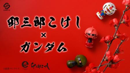 『機動戦士ガンダム』×こけしSTRICT-Gと卯三郎こけし