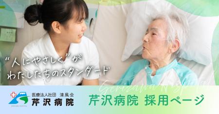 【新富士グループ　芹沢病院】地域医療を支える人材確
