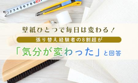 壁紙ひとつで毎日は変わる！張り替え経験者の8割超が