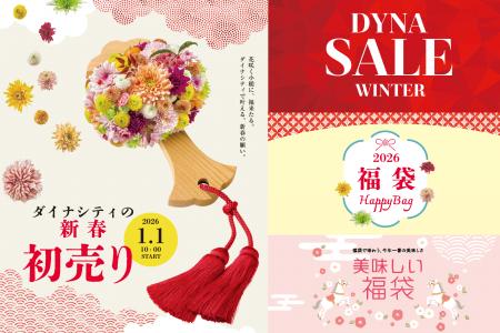 【ダイナシティ】2026年1月1日（木・元日）スタート！