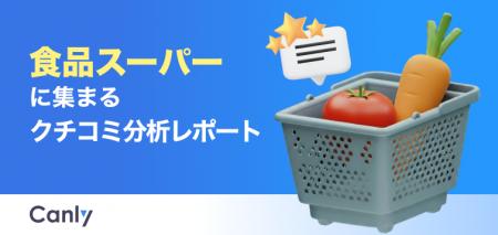 【食品スーパー業界向け無料レポート公開】レジ体験・