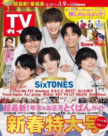 羽織袴姿のSixTONESが表紙！「週刊TVガイド新春特大号