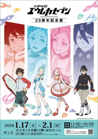 ★祝・追加開催決定！★TV放送開始20周年を記念した展覧