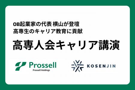 香川高専にて「高専人会キャリア講演」を開催、OB起業