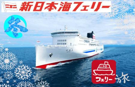 【北海道発】冬の船旅！新日本海フェリーで行く関西・