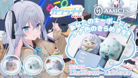 カグラナナの限定コラボキーキャップ、受注開始！