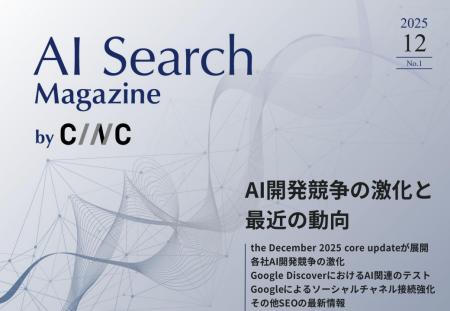 Webサイト運営担当者必見！「【12月号】AI Search Mag