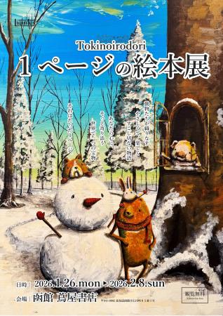 【函館 蔦屋書店】Tokinoirodori「1ページの絵本展」
