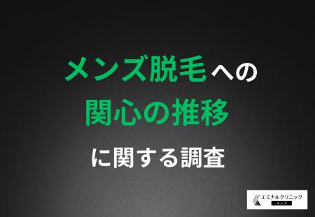 【メンズ脱毛経験者は4年で3倍以上に!】男女別意識調 【メンズ脱毛経験者は4年で3倍以上に!】男女別意識調