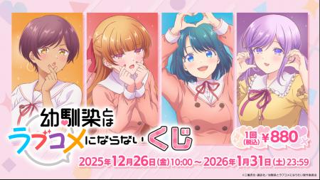 2026年1月5日より放送のTVアニメ『幼馴染とはラブコメ