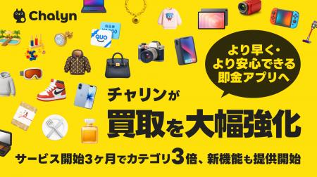 AI即金アプリ「Chalyn（チャリン）」が買取を大幅強化