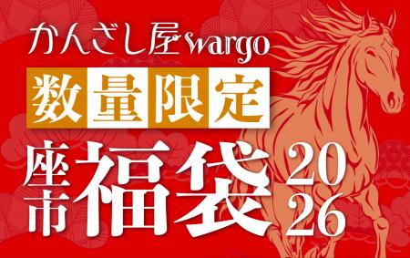 和心の簪ブランド『かんざし屋wargo』から、年に一度