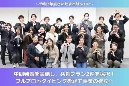 【さいたま市版SOIP】中間発表を実施し、共創プラン2