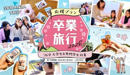 【卒業旅行2026】最高の仲間と最高のラストメモリーを